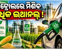 ବିରୋଧ ସତ୍ତ୍ବେ ଇ-୨୦ରେ ଲାଗିବ ନାହିଁ ବ୍ରେକ୍‌: ପେଟ୍ରୋଲରେ ମିଶିବ ଅଧିକ ଇଥାନଲ୍ !