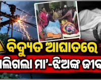 ଲୁଗା ଶୁଖାଇବା ବେଳେ ଅଘଟଣ: ବିଦ୍ୟୁତ୍ ତାର ସଂସ୍ପର୍ଶରେ ଆସି ମା’-ଝିଅଙ୍କ ମୃତ୍ୟୁ 