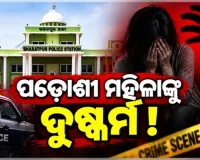 ଭୁବନେଶ୍ୱରରେ ଲଜ୍ଜା: ପଡ଼ୋଶୀ ମହିଳାଙ୍କୁ ଦୁଷ୍କର୍ମ ଅଭିଯୋଗରେ ଯୁବକ ଗିରଫ