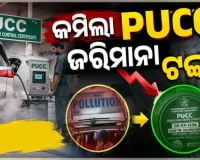 ଗାଡ଼ି ମାଲିକଙ୍କୁ ବଡ଼ ଆଶ୍ୱସ୍ତି: ପିୟୁସିସି (PUCC) ନିୟମ ଉଲ୍ଲଂଘନ ପାଇଁ କମିଲା ଜରିମାନା