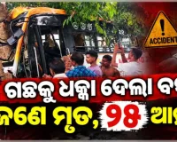 ନୟାଗଡ଼ରେ ମର୍ମନ୍ତୁଦ ସଡ଼କ ଦୁର୍ଘଟଣା: ଗଛରେ ପିଟି ହେଲା ବସ୍, ଜଣେ ମୃତ ଓ ୨୫ ଆହତ