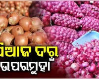 ଆକାଶଛୁଆଁ ପିଆଜ ଦର: ଖୁଚୁରା ବଜାରରେ କିଲୋ ପିଛା ୭୦ ଟଙ୍କା ଛୁଇଁଲା ଦାମ୍