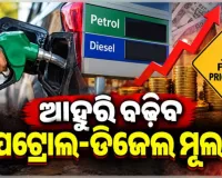 ବିଶ୍ବ ବଜାରରେ ସୁପର୍ ଟ୍ୟାଙ୍କର ଅଭାବ: ଆହୁରି ବଢ଼ିଯିବ ପେଟ୍ରୋଲ୍-ଡିଜେଲ ମୂଲ୍ୟ ! 