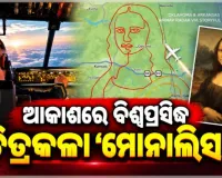 ଆକାଶରେ 'ମୋନାଲିସା'ର ଚିତ୍ର ଆଙ୍କିଲେ ପାଇଲଟ୍, ସୋସିଆଲ୍ ମିଡିଆରେ ଭିଡିଓ ଭାଇରାଲ୍