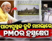ପାଠ୍ୟପୁସ୍ତକରେ ତ୍ରୁଟି ଓ ଛପା ଅନିୟମିତତା ମାମଲାରେ ପିଏମ୍‌ଓର ହସ୍ତକ୍ଷେପ, ଗଣଶିକ୍ଷା ବିଭାଗକୁ ସବିଶେଷ ତଥ୍ୟ ଦେବାକୁ ଚିଠି 