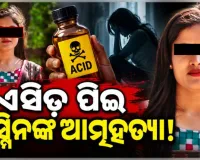ଲୋକପ୍ରିୟ ସମ୍ବଲପୁରୀ ଅଭିନେତ୍ରୀ ଜସ୍ମିନ୍ ମାଝୀଙ୍କ ପରଲୋକ, ଏସିଡ୍ ପିଇ ଆତ୍ମହତ୍ୟା ସନ୍ଦେହ 