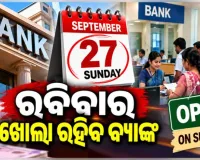 ବ୍ୟାଙ୍କ ଗ୍ରାହକଙ୍କ ପାଇଁ ବଡ଼ ଖବର: ଆସନ୍ତା ୨୭ ତାରିଖ ରବିବାର ଖୋଲା ରହିବ ବ୍ୟାଙ୍କ, ୨୮ରୁ ୩ ଦିନିଆ ଧର୍ମଘଟ 