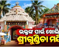 ୬ ବର୍ଷ ପରେ ସର୍ବସାଧାରଣ ଦର୍ଶନ ପାଇଁ ଖୋଲିଲା ପୁରୀ ଶ୍ରୀଗୁଣ୍ଡିଚା ମନ୍ଦିର 