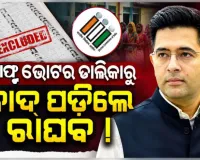 ପଞ୍ଜାବ ଭୋଟର ତାଲିକାରୁ କଟିଲା ରାଘବ ଚଢ଼ାଙ୍କ ନାଁ: ଆଣିଲେ ରାଜନୈତିକ ଷଡ଼ଯନ୍ତ୍ରର ଅଭିଯୋଗ 