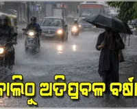 ପଛକୁ ପଛ ଆସୁଛି ଦୁଇଟି ଲଘୁଚାପ ! ଆସନ୍ତା ୯ ତାରିଖରୁ ରାଜ୍ୟରେ ପୁଣି ବଢ଼ିବ ବର୍ଷାର ପରିମାଣ 