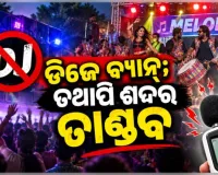 ଡିଜେ ନିଷେଧ ସତ୍ତ୍ବେ ରାଜରାସ୍ତାରେ ଶବ୍ଦର ତାଣ୍ଡବ; ହାତ ଟେକି ଦେଇଛି ପ୍ରଦୂଷଣ ନିୟନ୍ତ୍ରଣ ବୋର୍ଡ