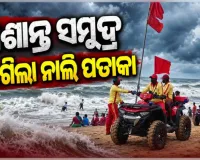 ପୁରୀ ସମୁଦ୍ରକୂଳରେ ଲାଗିଲା ନାଲି ପତାକା: ଅଶାନ୍ତ ସମୁଦ୍ର ଯୋଗୁଁ ସ୍ନାନ ଉପରେ କଟକଣା ଲଗାଇଲା ପ୍ରଶାସନ