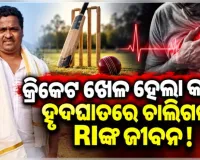 କ୍ରିକେଟ୍ ଖେଳୁଥିବା ବେଳେ ଟଳିପଡ଼ିଲେ ରାଜସ୍ୱ ନିରୀକ୍ଷକ, ହୃଦଘାତରେ ମୃତ୍ୟୁ ସନ୍ଦେହ