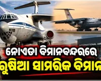 ବ୍ରିକ୍ସ ସମ୍ମିଳନୀ ପୂର୍ବରୁ ନୋଏଡା ବିମାନବନ୍ଦରରେ ଅବତରଣ କଲା ରୁଷିଆର ସାମରିକ ବିମାନ