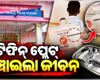 ଛାତ୍ରଙ୍କ ଉପରକୁ ତୀରମାଡ଼: ଟିଫିନ୍ ପ୍ଲେଟ୍ ବଞ୍ଚାଇଲା ଜୀବନ