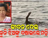 ପୋଖରୀରେ ବୁଡ଼ିଯାଉଥିଲେ ୨ ଛୋଟ ଝିଅ, ବଞ୍ଚାଇବାକୁ ଯାଇ ନିଜ ଜୀବନ ହାରିଲେ ସସ୍ମିତା