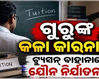 ଗୁରୁ ନାଁରେ କଳଙ୍କ: ନାବାଳକ ଛାତ୍ରଙ୍କ ସହ ଅପ୍ରାକୃତିକ ଯୌନ କ୍ରିୟା, କଲେଜ ଅଧ୍ୟକ୍ଷ ଗିରଫ