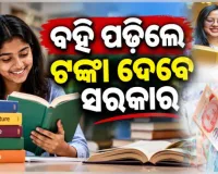 ମୋବାଇଲ ଛାଡ଼, ବହି ପଢ଼; ବହି ପଢ଼଼ିଲେ ଟଙ୍କା ଦେବେ ଏହି ସରକାର...