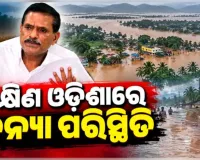 ଲଗାଣ ବର୍ଷା ପରେ ଦକ୍ଷିଣ ଓଡ଼ିଶାରେ ବନ୍ୟା ପରିସ୍ଥିତି: ଫୁଲୁଛି ନଦୀ, ଖୋଲିଲା ଇନ୍ଦ୍ରାବତୀ ଡ୍ୟାମର ୫ଟି ଗେଟ୍