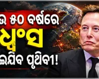 ପୃଥିବୀକୁ ବଞ୍ଚାଇବାକୁ ମହାକାଶୀୟ ଜିଓ-ଇଞ୍ଜିନିୟରିଂ ଆବଶ୍ୟକ, ନହେଲେ ୫୦ ବର୍ଷ ପରେ ପୃଥିବୀର ଅସ୍ତିତ୍ୱ ଧ୍ୱଂସ ପାଇଯିବ: ଏଲନ୍‌ ମସ୍କ