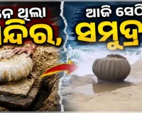 ୨୫ ବର୍ଷ ପରେ ସମୁଦ୍ର ଗର୍ଭରୁ ବାହାରିଲା ଗଙ୍ଗା ଦେବୀ ମନ୍ଦିର ! ବାଲି ଭିତରୁ ହଠାତ୍ ଦୃଶ୍ୟମାନ ହେଲା ମନ୍ଦିରର ଚୂଡା