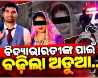 ACF ସୌମ୍ୟ ରଞ୍ଜନ ମୃତ୍ୟୁ ମାମଲା: ସୁପ୍ରିମକୋର୍ଟରେ ବିଦ୍ୟାଭାରତୀଙ୍କୁ ଝଟକା, ଆବେଦନ ଖାରଜ 