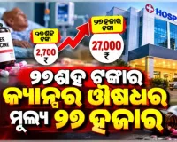 ୨୭ଶହ ଟଙ୍କାର କ୍ୟାନ୍‌ସର ଔଷଧର ମୂଲ୍ୟ ୨୭ ହଜାର, କର୍ପୋରେଟ ହସ୍‌ପିଟାଲକୁ ସୁପ୍ରିମକୋର୍ଟଙ୍କ ଭର୍ତ୍ସନା