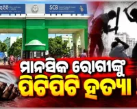 SCB ମାନସିକ ରୋଗ ବିଭାଗରେ ରୋଗୀଙ୍କ ସନ୍ଦେହଜନକ ମୃତ୍ୟୁ: ସୁରକ୍ଷାକର୍ମୀଙ୍କ ନାଁରେ ପିଟି ପିଟି ହତ୍ୟା କରିଥିବା ଅଭିଯୋଗ 