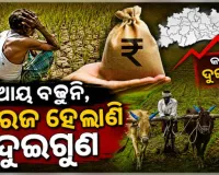 ଓଡ଼ିଶାର ପ୍ରତି ଚାଷୀ ପରିବାର ଉପରେ ୩୨,୭୨୧ଟଙ୍କା ଋଣ: କେନ୍ଦ୍ର