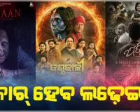ଗଣେଶ ପୂଜାରେ ରିଲିଜ୍ ହେବ ତିନୋଟି ଓଡ଼ିଆ ସିନେମା: 'ଦାହାନ୍', 'ଦଣ୍ଡକାଳୀ' ଏବଂ 'ଯଦି' ମଧ୍ୟରେ କଡ଼ା ଟକ୍କର