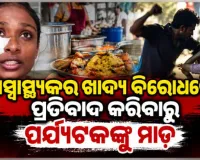 ରେସ୍ତୋରାଁ କର୍ମଚାରୀଙ୍କ ବର୍ବରତା: ନିମ୍ନ ମାନର ଓ ଅସ୍ୱାସ୍ଥ୍ୟକର ଖାଦ୍ୟ ବିରୋଧରେ ପ୍ରତିବାଦ କରିବାରୁ ପର୍ଯ୍ୟଟକଙ୍କୁ ମାଡ଼ 