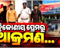 ଧଉଳିରେ ଯୁବକଙ୍କ ଉପରେ ସଂଘବଦ୍ଧ ଆକ୍ରମଣ ଘଟଣାରେ ୨ ଅଭିଯୁକ୍ତ ଗିରଫ 