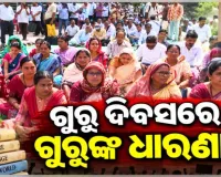 ଗୁରୁ ଦିବସରେ ଗାନ୍ଧିମାର୍ଗରେ ସ୍କୁଲ ଓ କଲେଜ ଶିକ୍ଷକଙ୍କ ବିକ୍ଷୋଭ, ଗ୍ରାଣ୍ଟ-ଇନ୍-ଏଡ୍ ସମେତ ବିଭିନ୍ନ ଦାବି