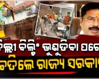 ଦିଲ୍ଲୀରେ କୋଠା ଭୁଶୁଡିବା ପରେ ରାଜ୍ୟ ସରକାର ତତ୍ପର; ସହରରେ ଭଙ୍ଗାଯିବ ଦୁର୍ବଳ ଓ ଅସୁରକ୍ଷିତ କୋଠା 