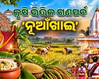 ପଶ୍ଚିମ ଓଡ଼ିଶାରେ ଉତ୍ସାହର ସହ ପାଳିତ ହେଉଛି କୃଷି ଭିତ୍ତିକ ଗଣପର୍ବ ‘ନୂଆଁଖାଇ’: ମା’ ସମଲେଶ୍ୱରୀଙ୍କ ନିକଟରେ ଲାଗି ହେବ ନବାନ୍ନ