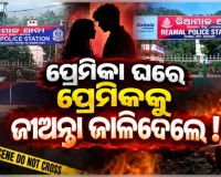 ପ୍ରେମିକା ଘରକୁ ଯାଇଥିବା ଯୁବକଙ୍କୁ ପିଟିପିଟି ଜିଅନ୍ତା ଜାଳିଦେଲେ ପରିବାର ଲୋକେ !