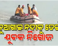 ଟଙ୍କପାଣି ବ୍ରିଜରେ ଅଟୋ ରଖି କୁଆଖାଇ ନଦୀକୁ ଡେଇଁ ଯୁବକ ନିଖୋଜ, ଉଦ୍ଧାର କାର୍ଯ୍ୟ ଜାରି 