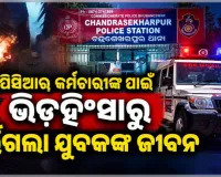 କାମ ଦେଲା ୪ ପିସିଆର୍‌‌ କର୍ମଚାରୀଙ୍କ ଉପସ୍ଥିତ ବୁଦ୍ଧି; ଭିଡ଼ହିଂସାରୁ ବର୍ତ୍ତିଗଲା ଯୁବକଙ୍କ ଜୀବନ