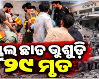ପାକିସ୍ତାନର ପେଶାୱାରରେ ଅଭାବନୀୟ ଘଟଣା: ସ୍କୁଲ ଛାତ ଖସି ୨୮ ଛାତ୍ରଛାତ୍ରୀଙ୍କ ସମେତ ୨୯ ମୃତ