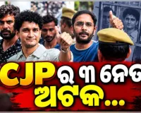 ଜନ୍ତରମନ୍ତରରେ ପହଞ୍ଚିବା ପରେ CJP ମୁଖପାତ୍ର ସୌରଭ ଦାସ, ଆଶୁତୋଷ ରଙ୍କା ଓ ଆଜିଙ୍କ୍ୟ ସିନ୍ଦେ ଦିଲ୍ଲୀ ପୋଲିସ ଦ୍ୱାରା ଅଟକ