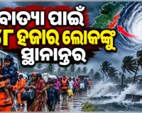 ସ୍ଥଳଭାଗ ମୁହାଁ ବାତ୍ୟା 'ଅର୍ଣ୍ଣବ': ସ୍ଥାନାନ୍ତର ହେବେ ୪୮ ହଜାର ଲୋକ, ମୁକାବିଲା ପାଇଁ ସରକାର ପ୍ରସ୍ତୁତ