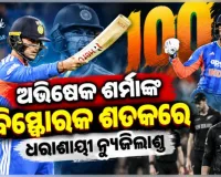 ନ୍ୟୁଜିଲାଣ୍ଡ ବିପକ୍ଷ ୩ୟ ଟି-୨୦ରେ ଭାରତର ଦମ୍‌ଦାର ବିଜୟ, ସିରିଜ୍ କବଜା କଲା ଟିମ୍ ଇଣ୍ଡିଆ 