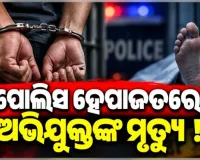 ପୋଲିସ ହେପାଜତରେ ଅଭିଯୁକ୍ତଙ୍କ ମୃତ୍ୟୁ ଅଭିଯୋଗ, ପ୍ରତିବାଦରେ ମାଲକାନଗିରି ଥାନାରେ ଉତ୍ତେଜନା 