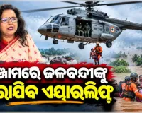 ବାତ୍ୟା 'ଅର୍ଣ୍ଣବ' ପ୍ରଭାବରେ ଗଞ୍ଜାମରେ ବନ୍ୟା ବିଭୀଷିକା: ପାଣି ଘେରରେ ଫସି ରହିଥିବା ଲୋକଙ୍କୁ କରାଯିବ ଏୟାରଲିଫ୍ଟ 