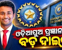 ବିସିସିଆଇର ବଡ଼ ନିଷ୍ପତ୍ତି: ପ୍ରଜ୍ଞାନ ଓଝା ହେଲେ ନୂଆ ମୁଖ୍ୟ ଚୟନକର୍ତ୍ତା