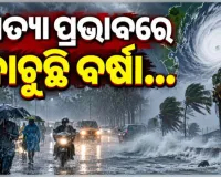 ଆନ୍ଧ୍ର ଉପକୂଳ ମୁହାଁ ବାତ୍ୟା ଅର୍ଣ୍ଣବ: ରାଜଧାନୀ ଭୁବନେଶ୍ୱର ସମେତ ରାଜ୍ୟର ବିଭିନ୍ନ ସ୍ଥାନରେ ପ୍ରବଳ ବର୍ଷା