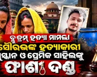 ବ୍ଲୁ ଡ୍ରମ୍ ହତ୍ୟା ମାମଲା: ସୌରଭଙ୍କ ହତ୍ୟାକାରୀ ମୁସ୍କାନ ଓ ପ୍ରେମିକ ସାହିଲଙ୍କୁ ଫାଶୀ ଦଣ୍ଡ