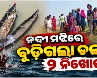 ଯାଜପୁରରେ ଅଘଟଣ: ନଦୀ ପାର ସମୟରେ ବୁଡିଗଲା ଡଙ୍ଗା; ଦୁଇ ନିଖୋଜ, ଦୁଇ ଉଦ୍ଧାର
