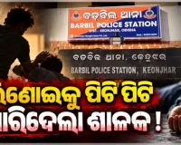 ଭଉଣୀ ଭିଣୋଇଙ୍କ ମଧ୍ୟରେ ଝଗଡାର ସମାଧାନ କରିବାକୁ ଆସି ଭିଣୋଇକୁ ପିଟି ପିଟି ମାରିଦେଲା ଶାଳକ 