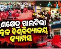 ଛାତ୍ର ସଂସଦ ନିର୍ବାଚନକୁ ନେଇ ଉତ୍କଳ ବିଶ୍ବବିଦ୍ୟାଳୟ କ୍ୟାମ୍ପସରେ ଉତ୍ତେଜନା; ଦୁଇ ଛାତ୍ର ଗୋଷ୍ଠୀ ମଧ୍ୟରେ ସଂଘର୍ଷ